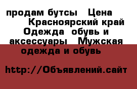 продам бутсы › Цена ­ 1 000 - Красноярский край Одежда, обувь и аксессуары » Мужская одежда и обувь   